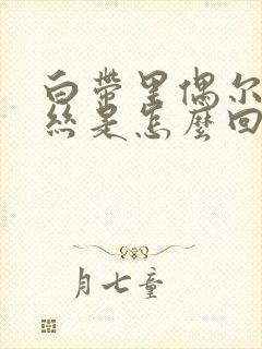 白带里偶尔带血丝是怎么回事