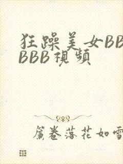 狂躁美女BBBBBB视频