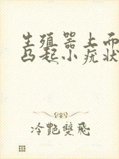 生殖器上面起了凸起小疣状物怎么消除