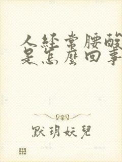 人经常腰酸背疼是怎么回事