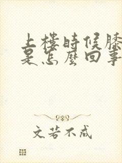 上楼时候膝盖疼是怎么回事