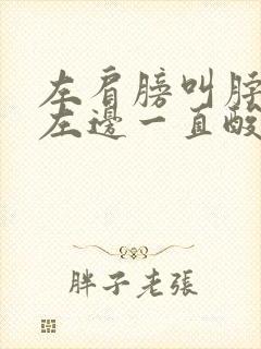 左肩膀叫脖子靠左边一直酸痛是什么原因