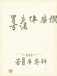 胃炎伴糜烂治疗方法