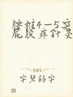 腰椎4—5突出屁股疼针灸