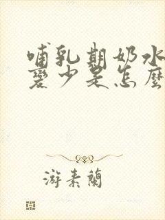 哺乳期奶水突然变少是怎么回事