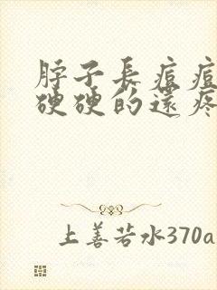 脖子长痘痘红肿硬硬的还疼怎么回事