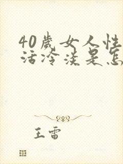 40岁女人性生活冷淡是怎么回事