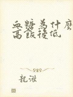 血糖为什么空腹高饭后低封面