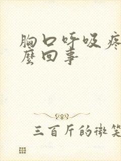 胸口呼吸疼是怎么回事