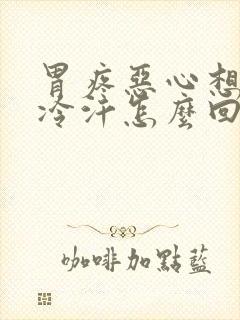 胃疼恶心想吐出冷汗怎么回事