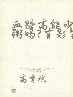 血糖高能吃黑米粥吗?有影响吗