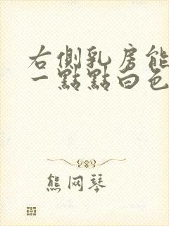 右侧乳房能挤出一点点白色液体