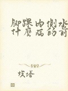 脚踝内侧水肿是什么病的前兆