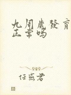 九周岁发育女孩正常吗