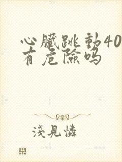 心脏跳动40下有危险吗