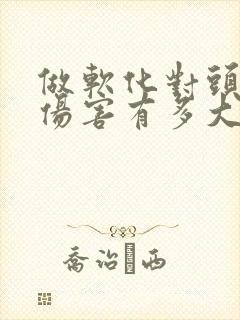 做软化对头发的伤害有多大