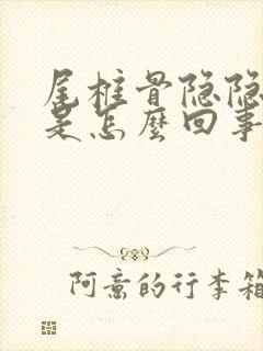 尾椎骨隐隐作痛是怎么回事