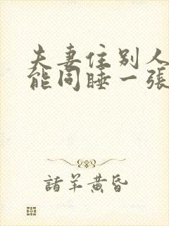 夫妻住别人家不能同睡一张床吗