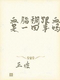 血脂稠跟血脂高是一回事吗