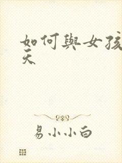 如何与女孩子聊天