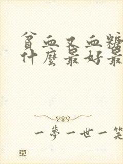 贫血又血糖高吃什么最好最快的补血封面