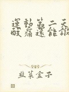 运动第二天肌肉酸痛还能锻炼吗