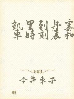 凯里到丹寨的汽车时刻表和票价