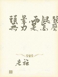 头晕,两腿发软无力是怎么回事