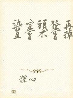 染完头发再去拉直会不会掉色