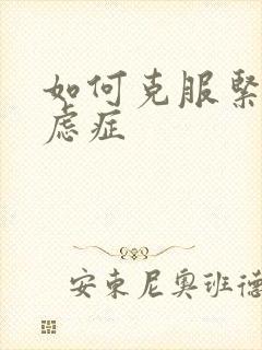 如何克服紧张焦虑症封面