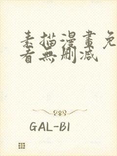 素描漫画免费观看无删减封面