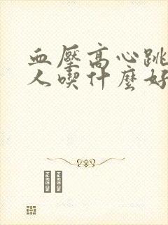 血压高心跳快的人吃什么好封面