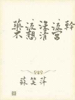 药流没流干净又不想清宫封面