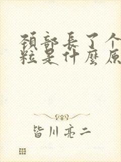 颈部长了个小肉粒是什么原因引起的