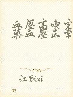 血压高吃完降压药血压正常头晕