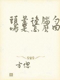 头晕后脑勺疼耳鸣是怎么回事