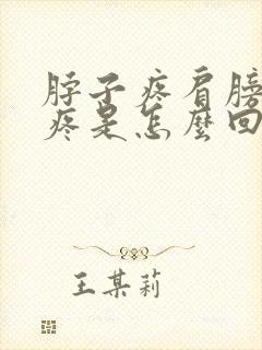 脖子疼肩膀疼头疼是怎么回事