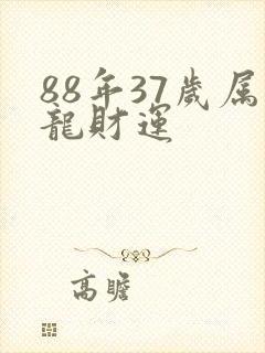 88年37岁属龙财运