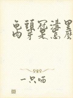 龟头冠沟里长了肉芽是怎么回事