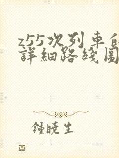 z55次列车的详细路线图封面