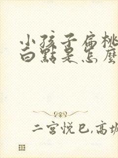 小孩子扁桃体有白点是怎么回事