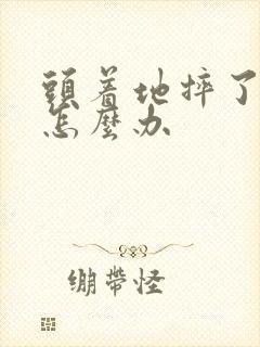 头着地摔了头晕怎么办