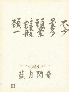 颈椎头晕不治疗一般晕多少天