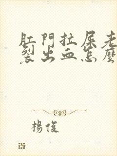 肛门拉屎老是撕裂出血怎么办