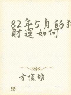 82年5月的狗财运如何封面