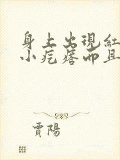 身上出现红色的小疙瘩而且很痒