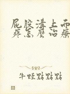 屁股沟上面骨头疼怎么治疗