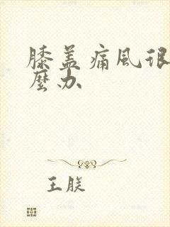 膝盖痛风很痛怎么办