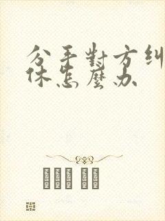 分手对方纠缠不休怎么办