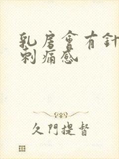 乳房会有针扎的刺痛感